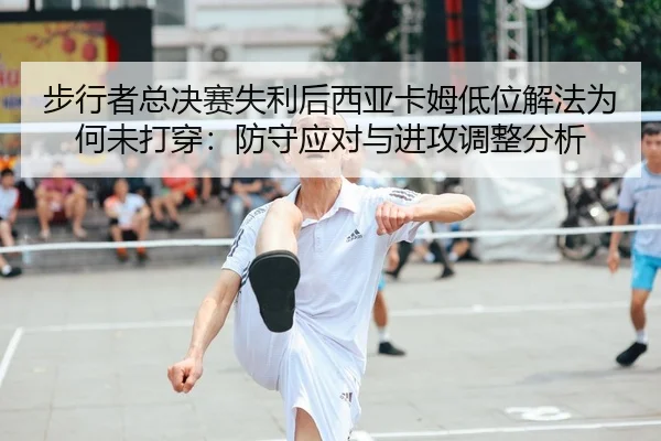 bu-xing-zhe-zong-jue-sai-shi-li-hou-xi-ya-ka-mu-di-wei-xie-fa-wei-he-wei-da-chuan-fang-shou-ying-dui-yu-jin-gong-tiao-2-582.jpg