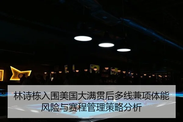 lin-shi-dong-ru-wei-mei-guo-da-man-guan-hou-duo-xian-jian-xiang-ti-neng-feng-xian-yu-sai-cheng-guan-li-ce-lve-fen-xi-2-946.jpg