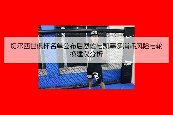 qie-er-xi-shi-ju-bei-ming-dan-gong-bu-hou-en-zuo-yu-kai-sai-duo-xiao-hao-feng-xian-yu-lun-huan-jian-yi-fen-xi-2-736.jpg